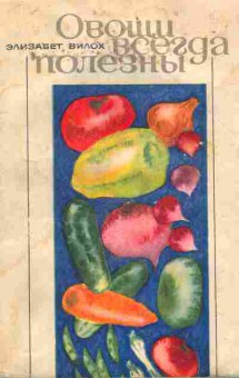 Книга Вилох Э. Овощи всегда полезны, 11-7252, Баград.рф